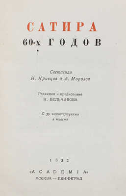 Сатира 60-х годов. С 39 иллюстрациями в тексте / Пер., суперобл. и форзац работы худож. В.А. Милашевского. М.; Л., 1932.